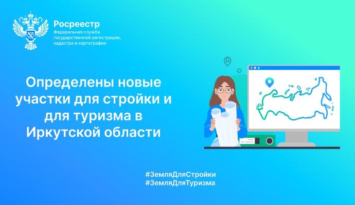 Определены новые участки для стройки и для туризма в Иркутской области.