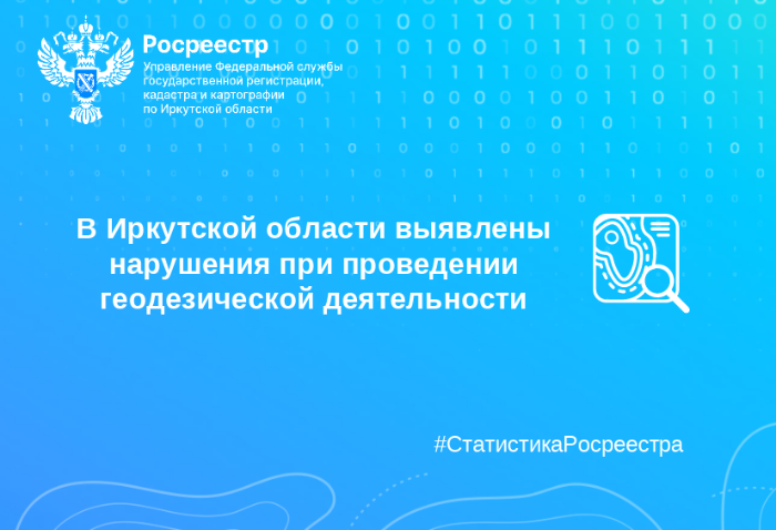 В Иркутской области выявлены нарушения при проведении геодезической деятельности В Иркутской области выявлены нарушения при проведении геодезической деятельности