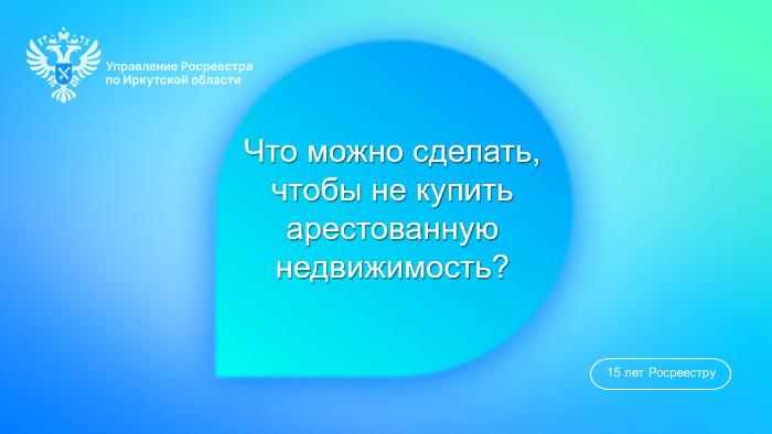 Что можно сделать, чтобы не купить арестованную недвижимость?