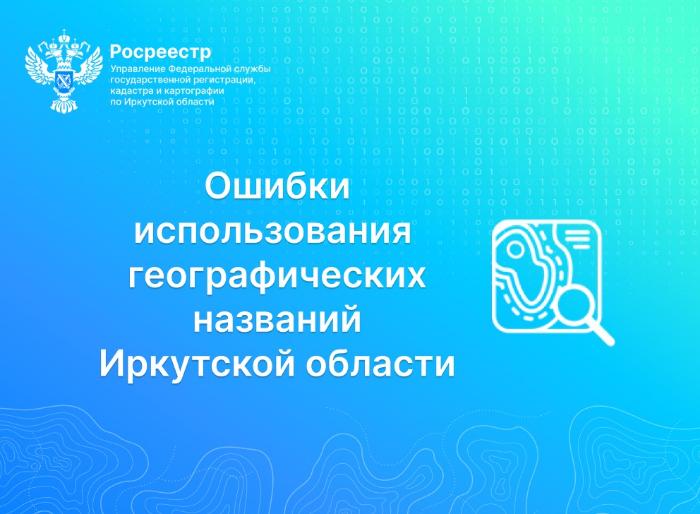 Ошибки в использовании географических названий Иркутской области