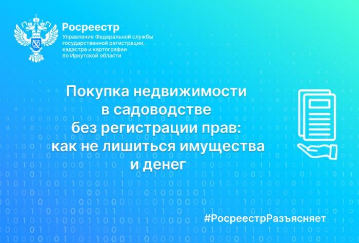 Покупка недвижимости в садоводстве без регистрации прав: как не лишиться имущества и денег