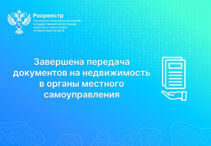 Документы на недвижимость переданы Росреестром в органы местного самоуправления