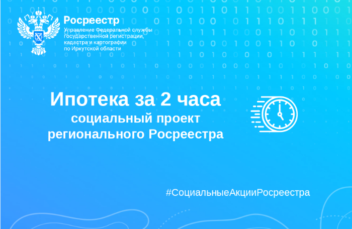 Социальный проект Росреестра "Ипотека за 2 часа" Социальный проект Росреестра "Ипотека за 2 часа"