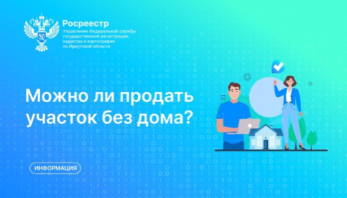 Можно ли продать участок без дома?