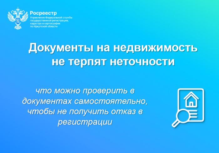 Документы на недвижимость не терпят неточности