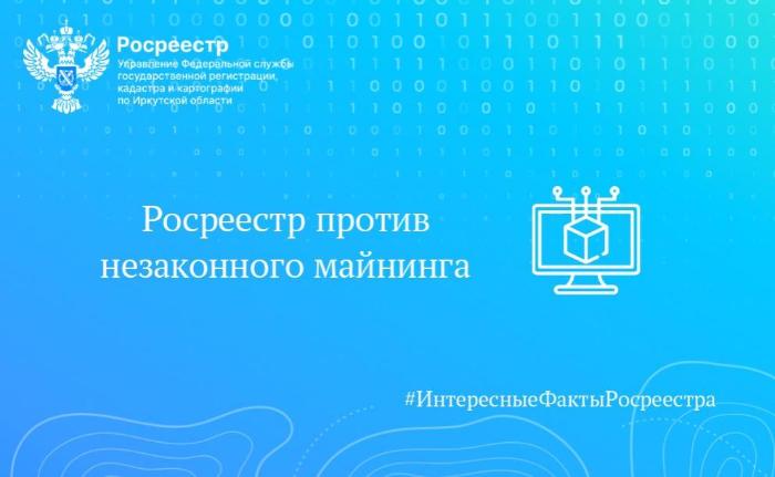 Росреестр против незаконного майнинга