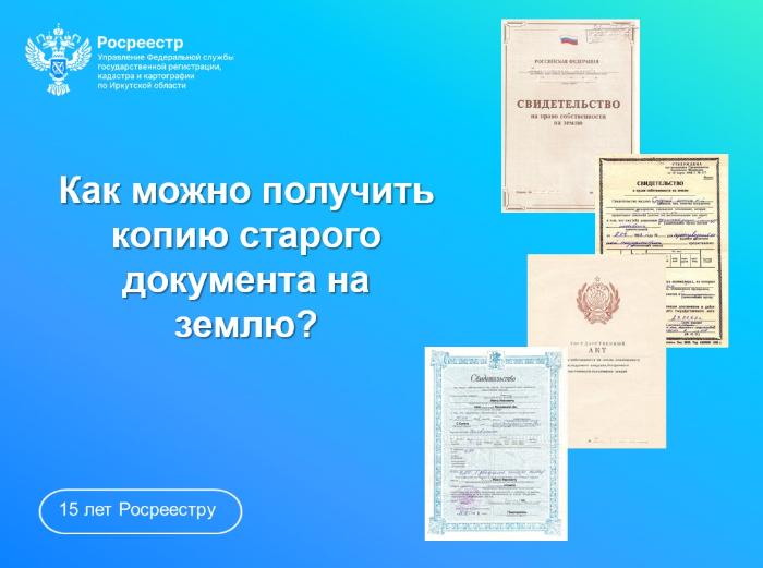 Как можно получить копию старого документа на землю?