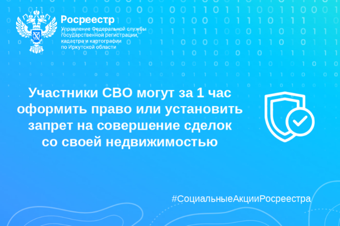 В Иркутской области участники СВО могут за 1 час оформить право или установить запрет на совершение сделок со своей недвижимостью В Иркутской области участники СВО могут за 1 час оформить право или установить запрет на совершение сделок со своей недвижимостью