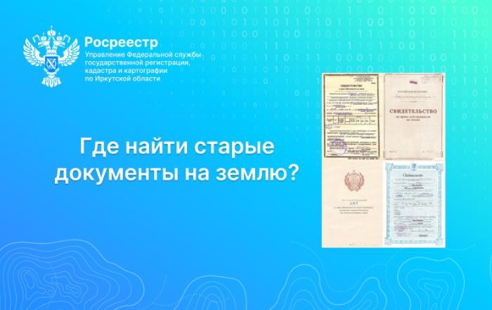 Где найти старые документы на землю?