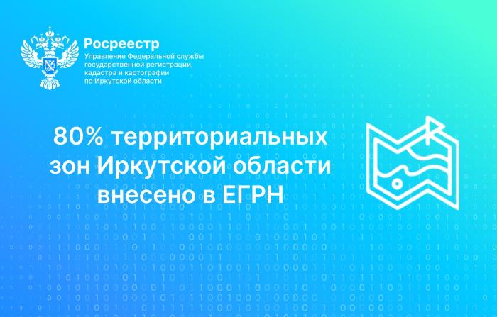 Почти 80% территориальных зон Иркутской области внесено в ЕГРН