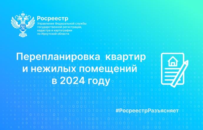 Перепланировка и переустройство квартир и нежилых помещений в 2024 году