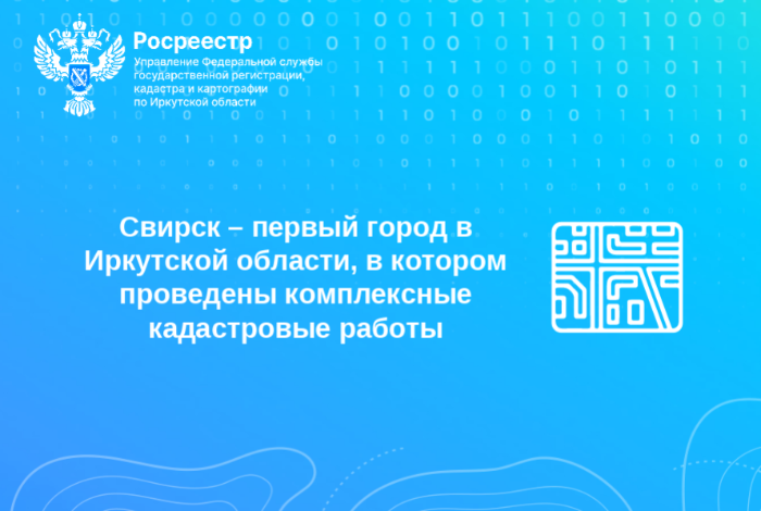 Свирск – первый город в Иркутской области, в котором проведены комплексные кадастровые работы Свирск – первый город в Иркутской области, в котором проведены комплексные кадастровые работы