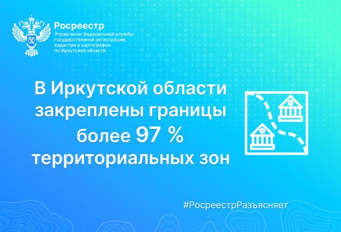 В Иркутской области закреплены границы более 97 % территориальных зон