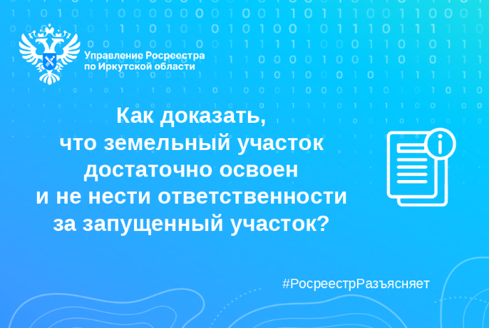 Как доказать, что земельный участок достаточно освоен и не нести ответственности за запущенный участок? Как доказать, что земельный участок достаточно освоен и не нести ответственности за запущенный участок?