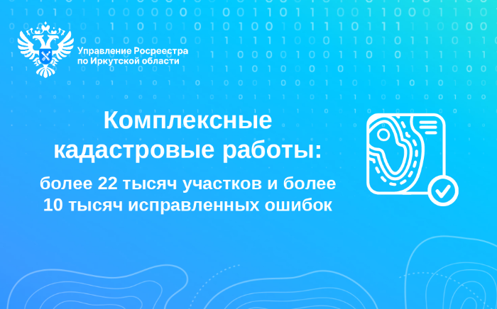 Комплексные кадастровые работы: более 22 тысяч участков и более 10 тысяч исправленных ошибок