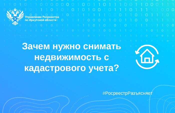 Зачем нужно снимать недвижимость с кадастрового учета?