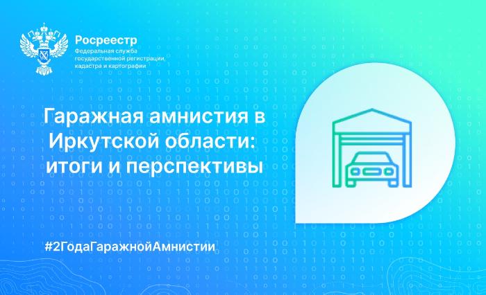 Гаражная амнистия в Иркутской области: итоги и перспективы