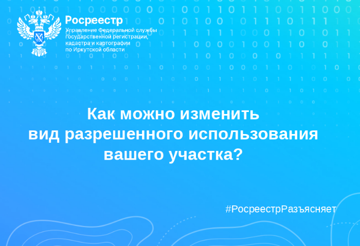 Как можно изменить вид разрешенного использования вашего участка? Как можно изменить вид разрешенного использования вашего участка?