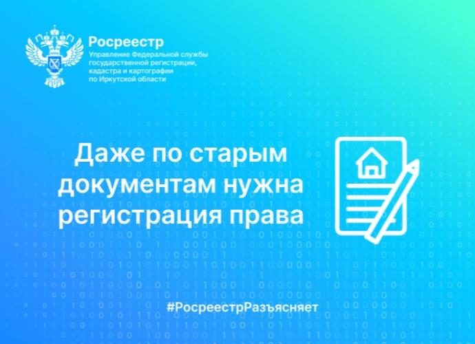 Даже по старым документам нужна регистрация права