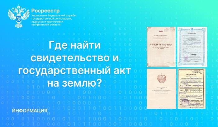 Где найти свидетельство и государственный акт на землю?