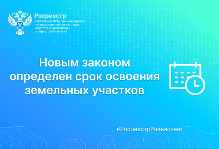 Росреестр Иркутской области: новым законом определен срок освоения земельных участков