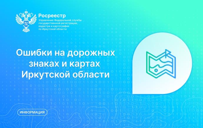 Ошибки на дорожных знаках и на картах Иркутской области