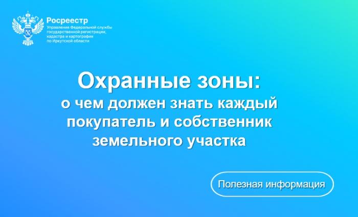 Охранные зоны: о чем должен знать каждый покупатель и собственник земельного участка