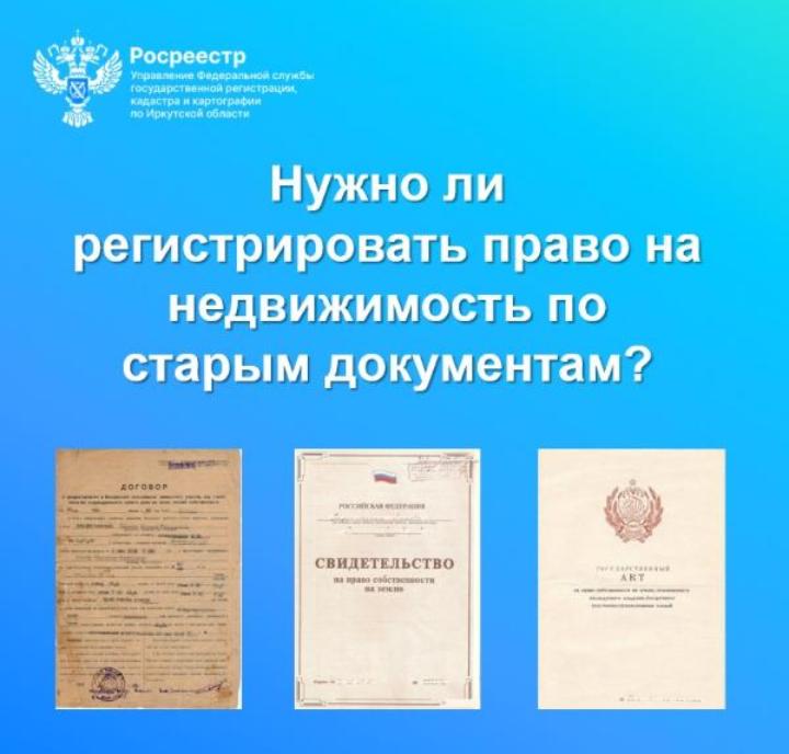 Нужно ли регистрировать право на недвижимость по старым документам?