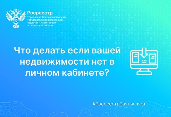 Что делать если вашей недвижимости нет в личном кабинете?