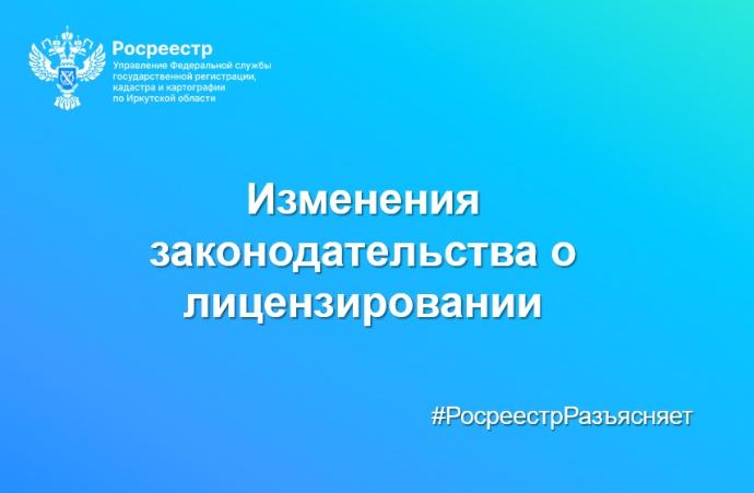 Изменения законодательства о лицензировании