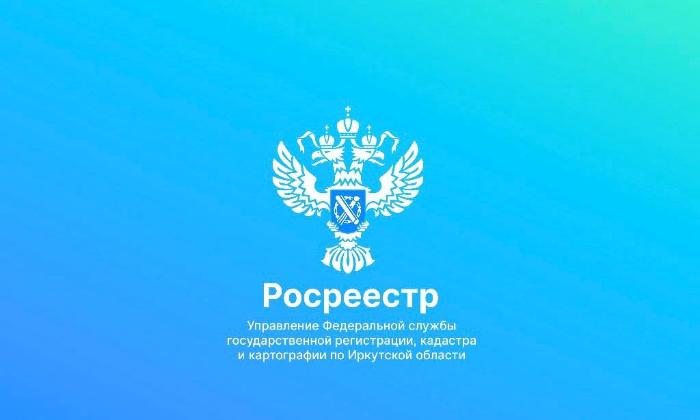 Росреестр Иркутской области приглашает на работу Росреестр Иркутской области приглашает на работу